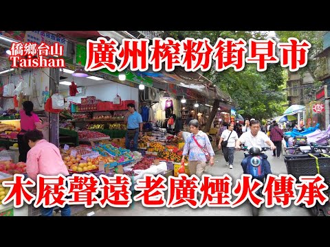 廣州 Guangzhou 榨粉街（豪賢）市場傳承千年老廣煙火氣丨早上11點顧客依然絡繹不絕丨越秀老城區周邊美食多丨2025年11月4日更新 #marketplace #chinastreetfood