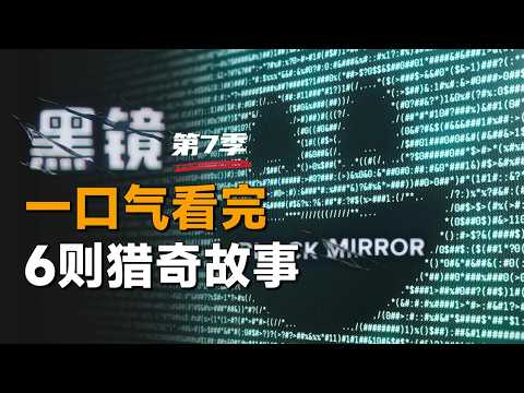 一口气看完6则猎奇故事《黑镜》第7季：女人被提取dna囚禁到游戏中，她只有这么做才能逃脱