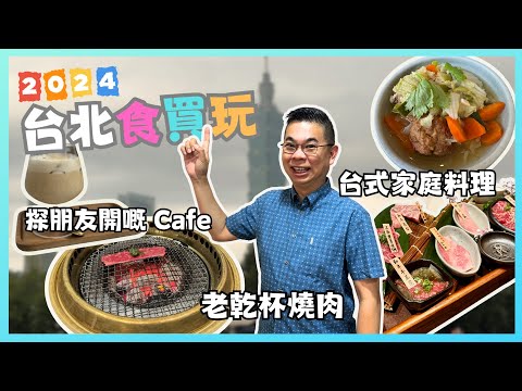 [台北✈️食買玩2024 ] 老乾杯日式燒肉 🔥 開箱松山意舍酒店 交通方便 😎 台式家庭料理 獅子頭好味道 👍🏻 去探朋友開嘅 點睛Cafe ☕️自費旅遊體驗