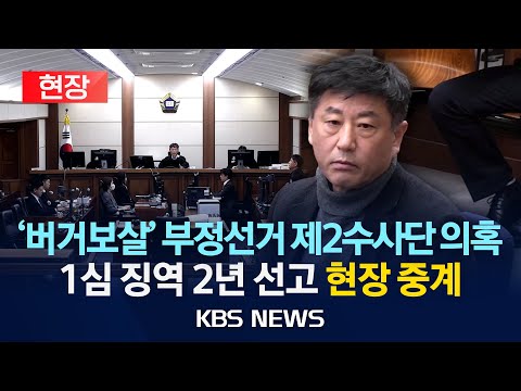 [현장] '부정선거 제2수사단 의혹' 노상원 1심서 징역 2년…내란특검 1호 선고/2025년 12월 15일(월)/KBS
