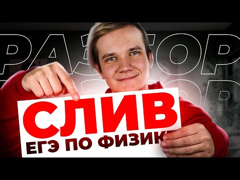 Слив РЕАЛЬНЫХ вариантов ЕГЭ 2024 по физике | СТРИМ БУДЕТ УДАЛЁН