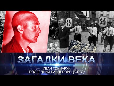 Ivan Goncharuk. The last Banderite in the USSR.