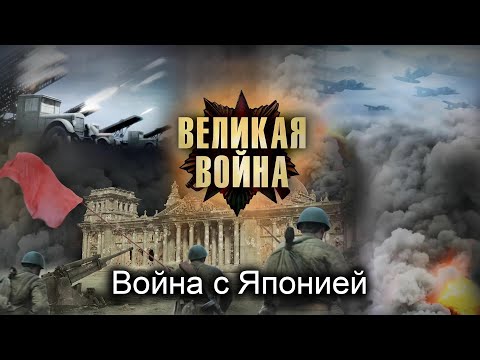 Великая Война. Серия 18. Война с Японией. Исторический проект