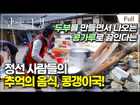 [Full] 한국기행 - 국밥기행 제5부 산골의 뜨끈한 정 콩갱이국