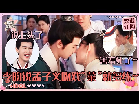 李昀锐谈到吻戏都快把自己说微醺了！孟子义亲小林的时候你小子不会在暗爽吧~#孟子义 #李昀锐 #九重紫 #爱豆星日常 #路透