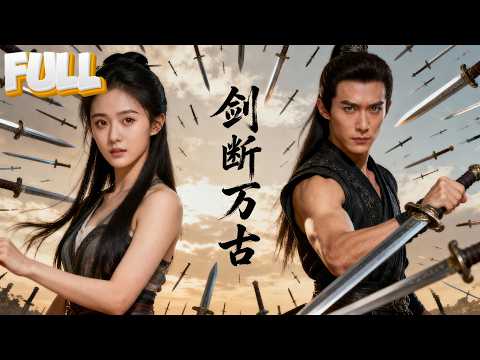 【完结】武馆里有一个不起眼的杂役，那个看似普通的“杂役”一剑破敌，揭开身份——原来他是天榜第一剑圣！冷眼扫过江湖：“如今，谁敢来犯！”