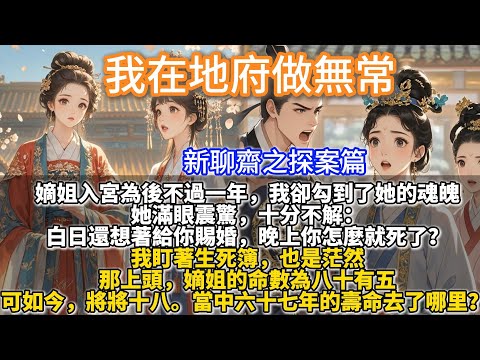 完結懸疑新聊齋文：我在地府做無常。嫡姐入宮為後不過一年，我卻勾到了她的魂魄。她滿眼震驚，十分不解：白日還想著給你賜婚，晚上你怎麼就死了？我盯著生死簿，也是茫然。那上頭，嫡姐的命數為八十有五