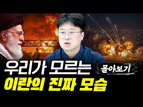 중동에서 가장 중요한 나라는 이란입니다 #박정호교수 #여의도멘션 #이란 #이스라엘 #중동전쟁