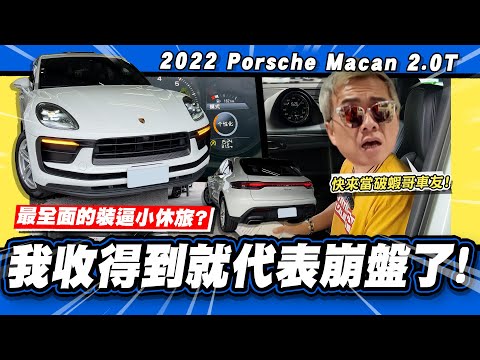 【老施推車】買到不一定是好事?為什麼受傷的總是我.../ 2022 Porsche Macan 2.0T