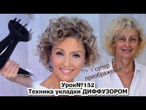 Тонкости укладки волос диффузором. Укладка на короткие волосы.Локоны.Урок №152