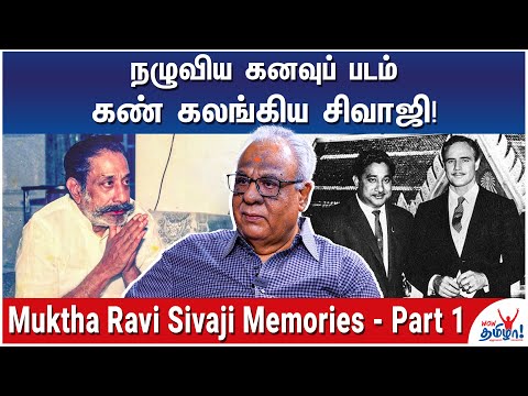 சிவாஜியின் மூளை 360 டிகிரியில் வேலை செய்யும் - Muktha Ravi Sivaji Ganesan Memories, Nadigar Thilagam