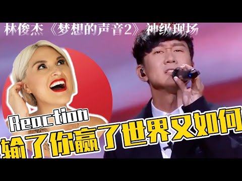 國外聲樂老師點評林俊傑《輸了你贏了世界又如何》 Vocal Coach Reaction to「Losing You, What Does It Matter If I Win The World」