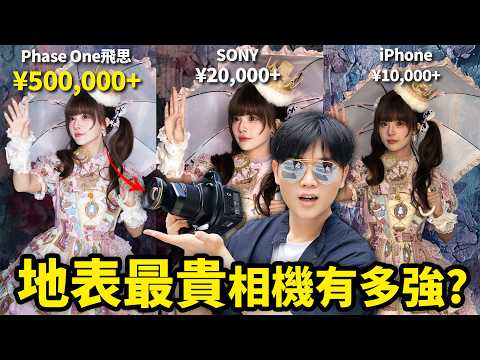 一台50萬！比哈蘇貴十倍，飛思Phase One相機到底有多離譜？ ｜極致科技2｜LKs