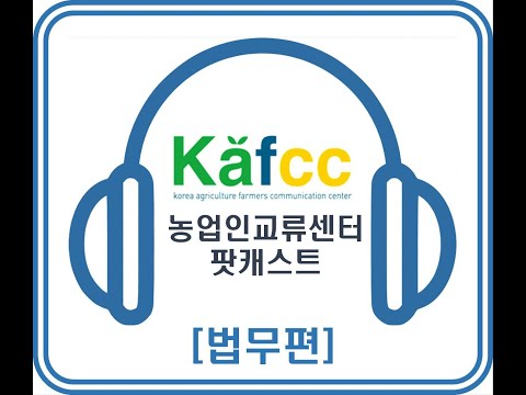 2025 농업인교류센터 팟캐스트(법무편)