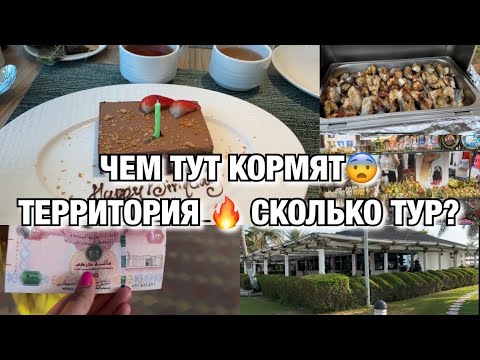 ЧЕМ КОРМЯТ В ОТЕЛЯХ ЭМИРАТОВ! НАШ ОТПУСК! СКОЛЬКО СТОИЛ ТУР!  Будни Мамы Влог