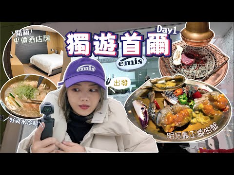 🇰🇷出發獨遊首爾1️⃣ 平價酒店開箱 🔥明洞好吃醬油蟹  超正水冷麵＋燒肉❣️很好玩的DIY行李帶✨網友推介的明洞最抵兌換店💫