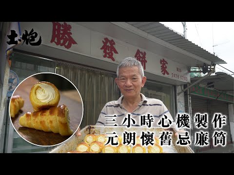 #元朗誌 #香港職人 三小時心機製作 懷舊忌廉筒 (#土炮 #元朗美食)