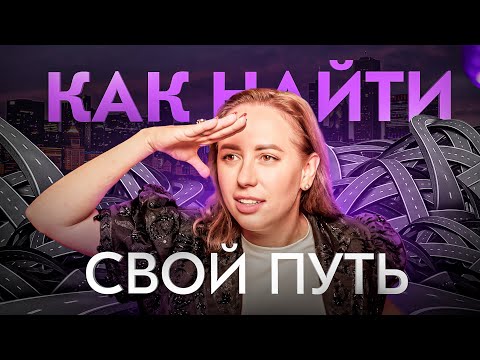 Лучший способ найти себя в этой жизни. Проверено на себе!