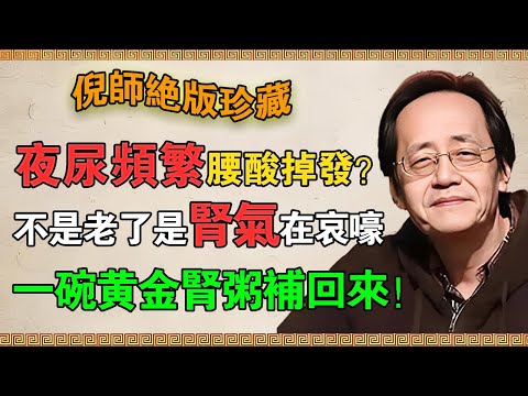 【倪海廈】夜尿頻繁？腰酸掉發？你不是老了，是腎氣在哀嚎！一碗「黃金腎粥」補回來，比什麼都強！#倪海廈 #倪師 #中醫養生 #黃帝內經 #中醫智慧  #黑豆粥 #補腎  #食療 #腎氣  #藥食同源