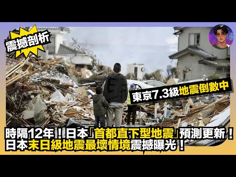 【震撼剖析】時隔12年｜日本「首都直下型地震」預測更新｜東京7.3級地震倒數中｜日本末日級地震最壞情境震撼曝光｜娛樂爆爆爆
