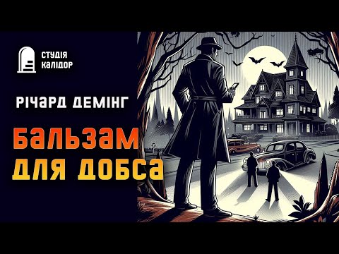 Річард Демінг "Бальзам для Добса" #детектив #аудіокнигиукраїнською #гічкок #хічкок #злочин #трилер