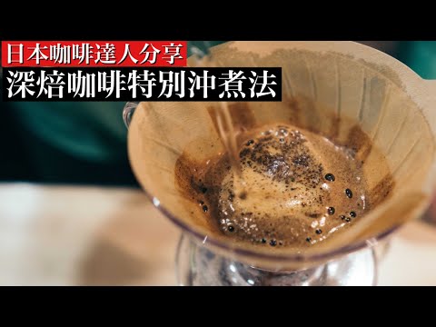 錯誤的深焙咖啡手沖法會更苦!日本咖啡達人分享 超強甜感沖煮法。