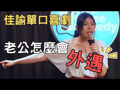 真的有性衝動這回事嗎 #佳諭 #standupcomedy #脫口秀