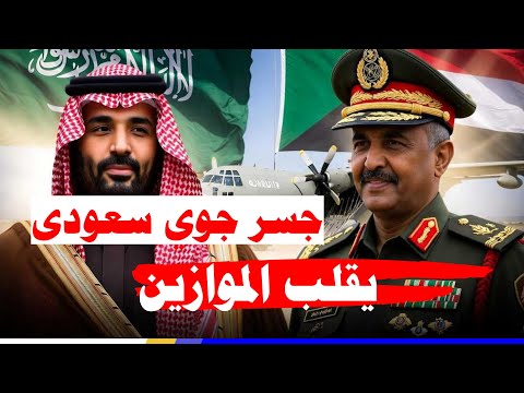 السودان الان 🔥 | السعودية تدمر 3 مشاريع إماراتية في السودان بضربة واحدة!