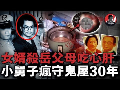 地獄女婿殺岳父母分屍32段還烹煮內臟，小舅子目睹真相後瘋守凶宅三十年！——台灣合江街烹屍慘案｜叫我查爾斯好了