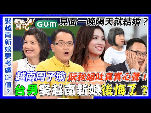 阮秋姮婚後心聲！台男睡走越南妻？見面一晚就閃婚內幕驚呆鄭弘儀！這句話讓越南周子瑜憤怒了...｜【新聞挖挖哇】每周精選