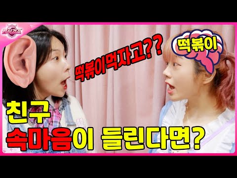 친구의 속마음이 들린다면?ㅋㅋㅋ(ft.두루미를 피하는 이유)