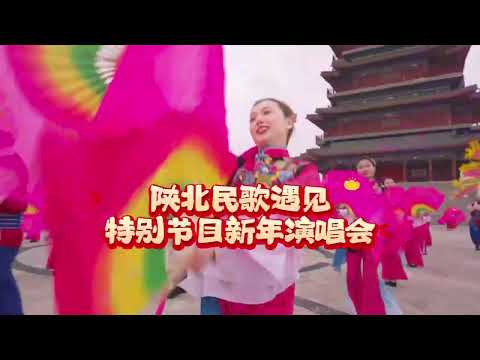 #陕北民歌遇见 东方红艺术团来了！日出东方红满天，载歌载舞热情十足