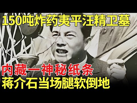 150吨炸药轰开汪精卫墓，尸体内藏神秘纸条，蒋介石看完当场瘫软倒地 【历史档案】