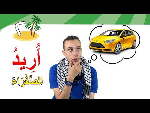 أريد + الألوان المُؤنثة (24) | Learn Arabic Easily | i want