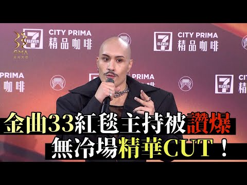 金曲紅毯亮點!黃宣與明珠超流暢主持 連Trash都配合脫褲?!