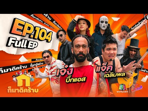 ก็มาดิคร้าบ l EP. 104 l เจ๋ง บิ๊กแอส - แจ็ค เฉลิมพล | 26 มี.ค. 66 Full EP