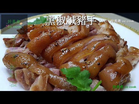 黑椒鹹豬手(電飯煲簡易做法) Braised Pork Knuckle With Black Pepper (Rice Cooker Easy Way)  **字幕 CC Eng. Sub**