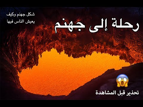 رحلة إلى جهنم - تحذير قبل المشاهدة ! أمين صبري