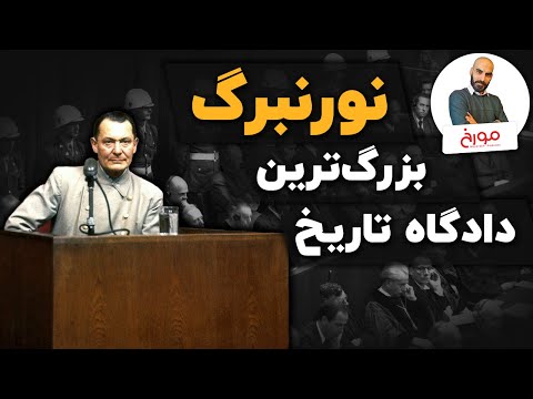 داستان دادگاه نورنبرگ |  بزرگ‌ترین محکمه تاریخ بشر