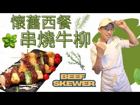 懷舊西餐/幾十年前經典西餐/串燒牛柳又叫串標牛柳/一定要跟我醃牛抑方法/野外燒烤一絕/Beef Skewer/