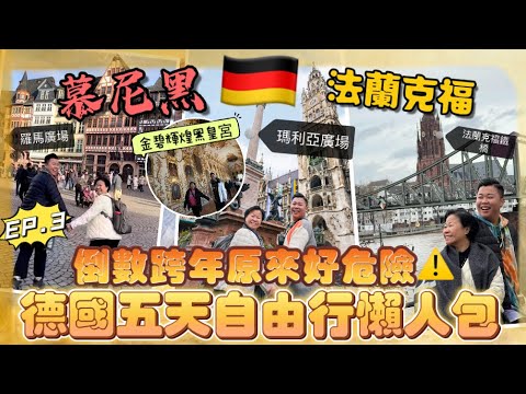 2023德國遊🇩🇪「慕尼黑超完美一日遊攻略」德國倒數真的很誇張，慕尼黑王宮金碧輝煌，瑪麗恩廣場｜HB皇家啤酒館｜法蘭克福一日遊 | 老城區、主教堂｜瑪利亞廣場