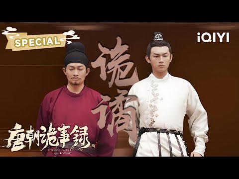 BLOOD OF THE GOD:🩸Crocodile's Curse & Immortality Scam | Strange Tales of Tang Dynasty |✦ 爱奇艺东方奇幻 ✦