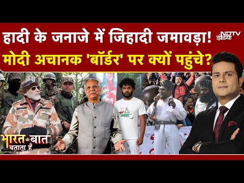 Bangladesh Violence: Osman Hadi के जनाजे में 'आतंकी' घुस गए? Bharat Ki Baat Batata Hoon |Yunus | PAK