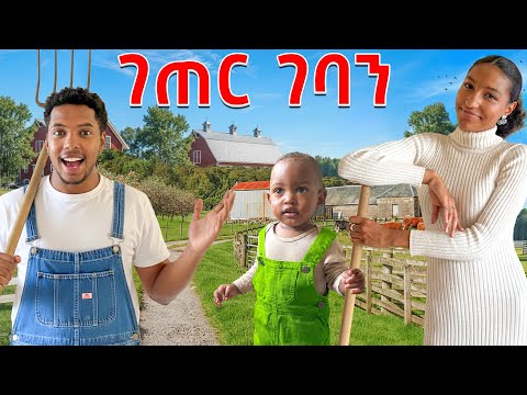 2 ቀን ተጉዘን ገጠር ገባን