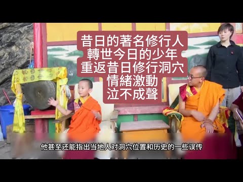 少年重返前世修行的洞穴情緒激動泣不成聲 他是誰值得臨聽真實故事