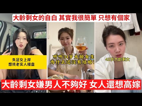 大齡剩女倒貼彩禮的悲哀 剩女公開徵婚：彩禮我倒貼也沒關係！