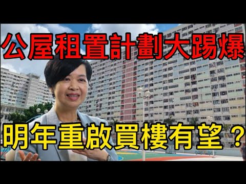【租置計劃明年回歸？】房屋局消息：明年深入研究重啟方案｜決定重推既根本考慮係？｜社會反應大曝光！