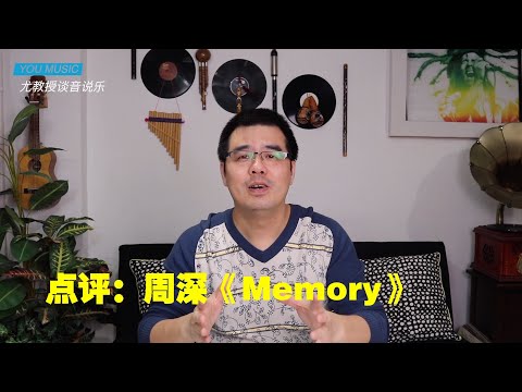 尤静波教授评：周深《Memory》「声入人心」中一首高难度的歌曲，音乐剧《猫》选段，顺便请看片尾我的音乐剧作品片段