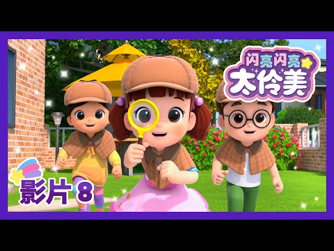 闪亮闪亮 太伶美✨ 名偵探太伶美│8分│最新一集│Doremi Dalimi│动画片│中文官方正版│卡通片│卡通動畫│Kids│Nursery Rhymes│animation│ 儿童动画片
