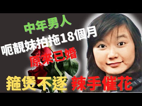 年齡相差15載戀人,欺騙少女拍拖,分手後箍煲不遂,辣手摧花 |奇案調查 Z檔案